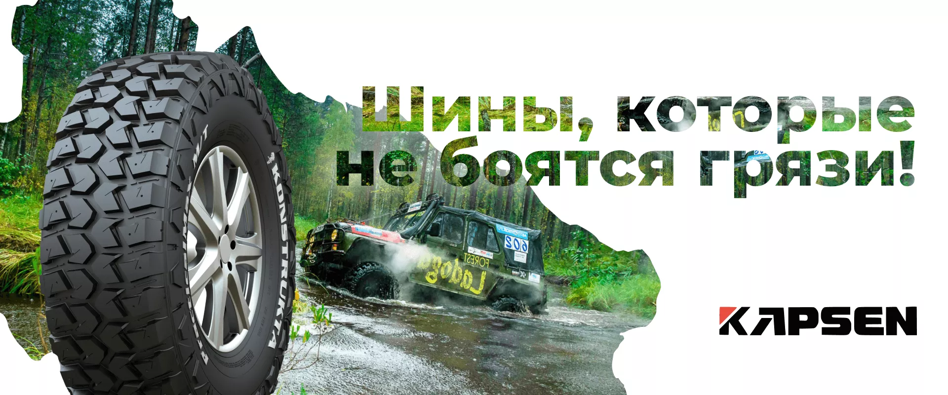 kapsen шины