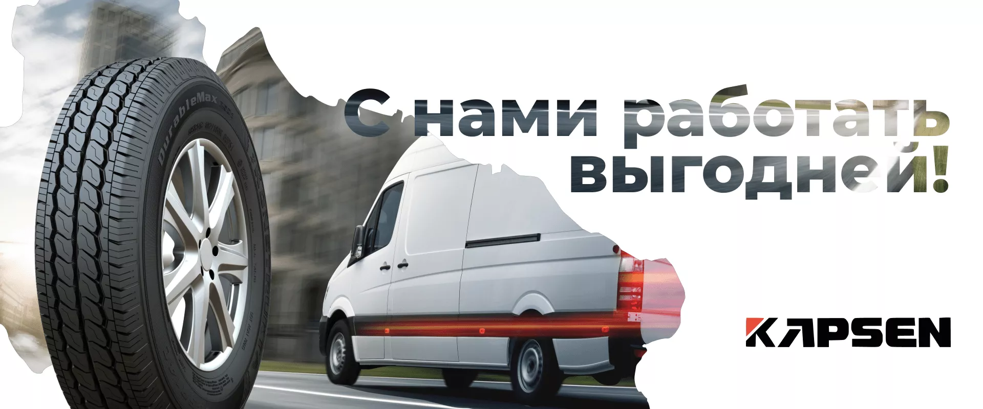 kapsen шины