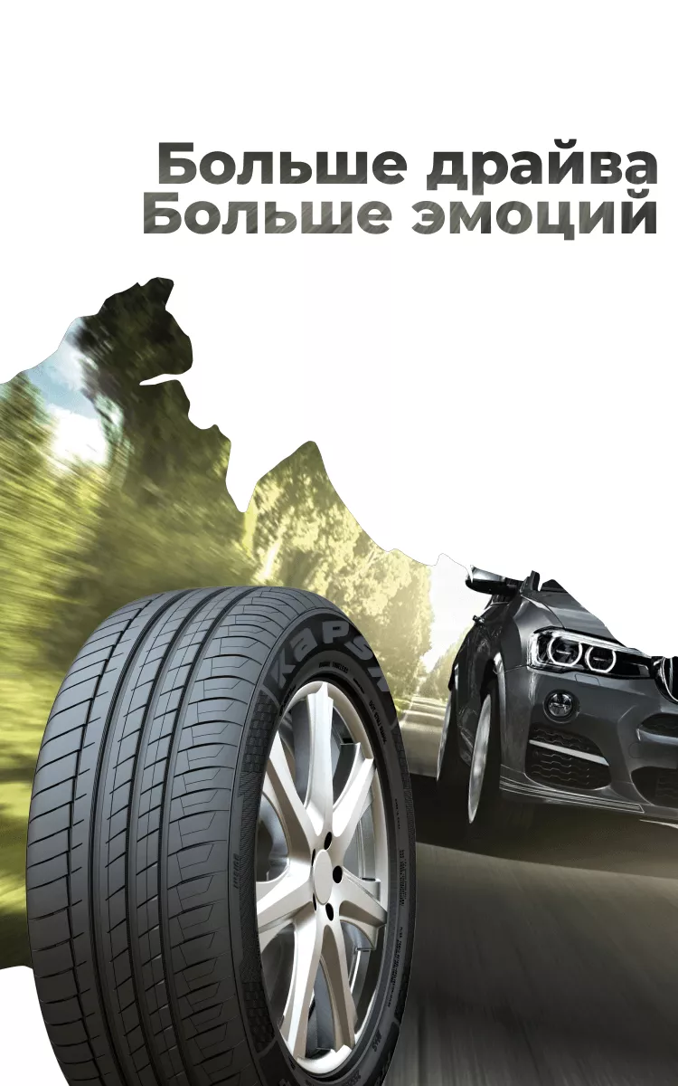 kapsen шины
